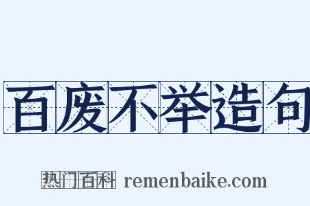 百废不举造句是什么意思的图片